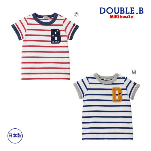 ●50%OFFセール●ミキハウス ダブルビー mikihouse 半袖Tシャツ(80・90・100)子ども服 幼児 保育園 幼稚園 男の子 女の子 お出かけ ボーダー アウトレット 半額 ●50%OFFセール●ミキハウス ダブルビー mikihouse 半袖Tシャツ(80・90・100)子ども服 幼児 保育園 幼稚園 男の子 女の子 お出かけ ボーダー アウトレット 半額
