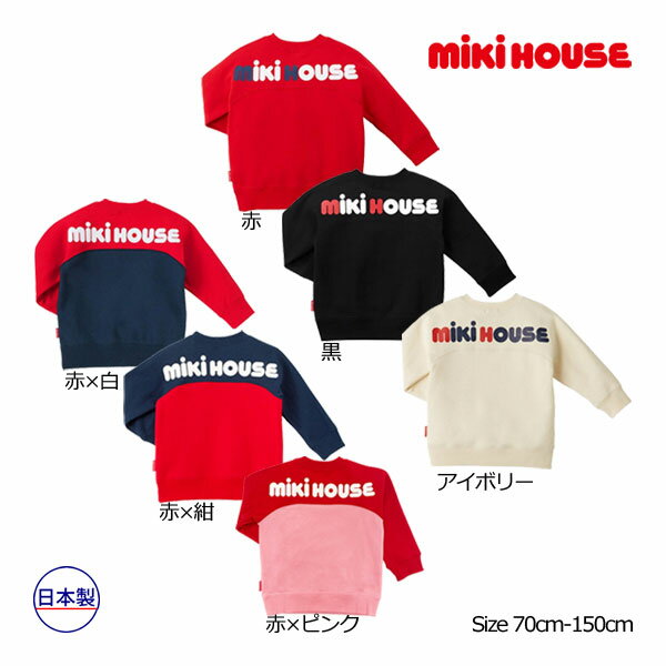 期間限定P11倍●30％OFFセール●ミキハウス　mikihouse　バックロゴ トレーナー(140・150）　子ども服　プレゼント　出産祝い　お出かけ　アウトレット