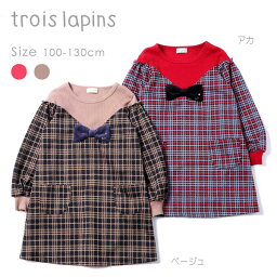 トロワラパン　trois lapins　ダブルジャカードチェックワンピース（ニットプランナー）(100cm・110cm・120cm・130cm）/KP