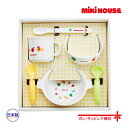 ミキハウス正規販売店/ミキハウス　mikihouse　テーブルウェアセット【箱入】(サイズ無し）