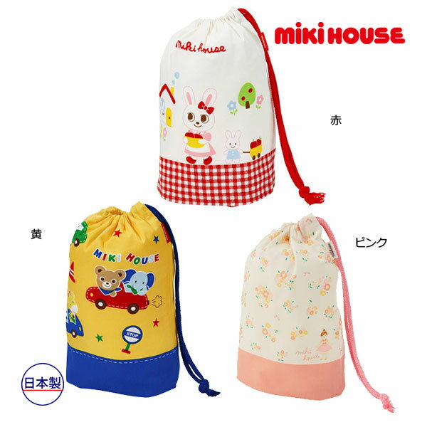 ミキハウス正規販売店/ミキハウス　mikihouse　コップ袋 ランチグッズ 通園 通学 入園準備（サイズ無し）