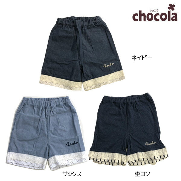 Rakuten - ●500円セール●ショコラ（chocola）　パンツ（100cm・110cm・120cm・130cm）アウトレット 子ども服 女の子 幼稚園 保育園