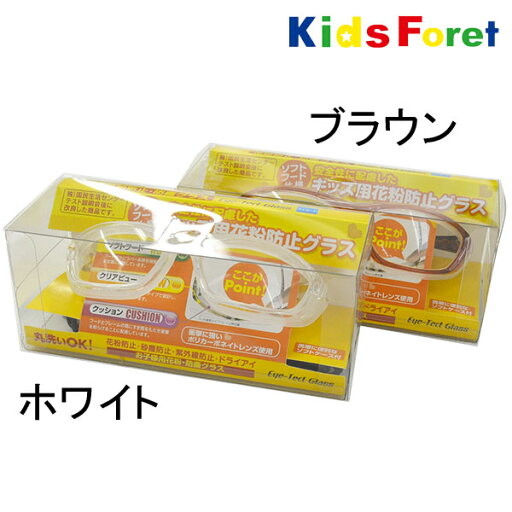 キッズフォーレ Kids Foret キッズ用花粉防止グラス キッズフォーレ Kids Foret キッズ用花粉防止グラス