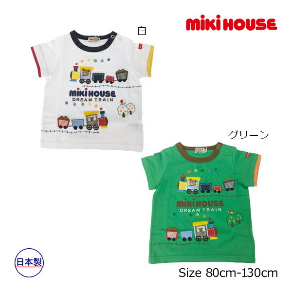 ミキハウス正規販売店/ミキハウス　mikihouse　Tシャツ(110cm・120cm・130cm）