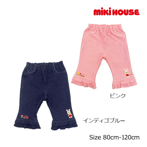 ミキハウス正規販売店/ミキハウス　mikihouse　裾フリル　7分丈　パンツ(110cm・120cm・130cm）