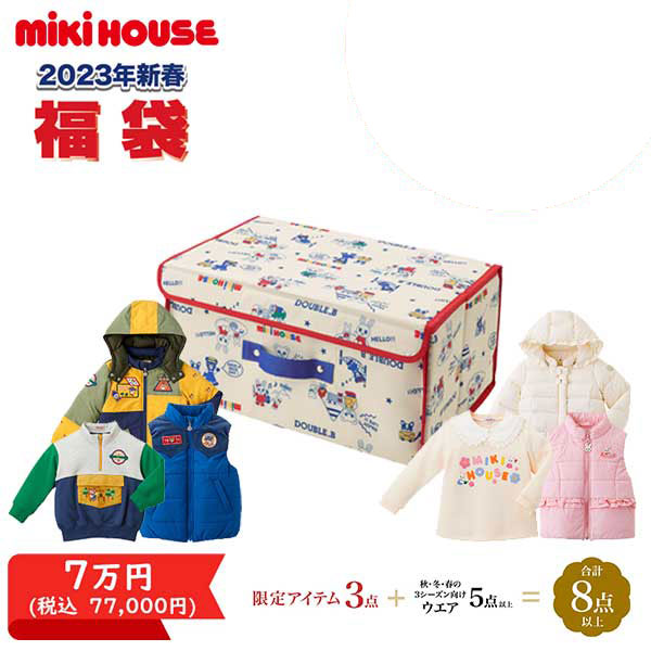 【20％OFF】ミキハウス　mikihouse　新春福袋　7万円　男の子・女の子（90cm・100cm・110cm・120cm・130cm・140cm・150cm）【2023 福袋】のサムネイル