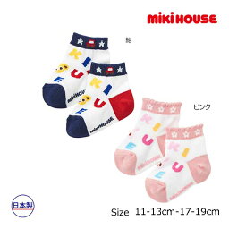 【期間限定P11倍】ミキハウス正規販売店/ミキハウス　mikihouse　靴下 ショートクルー ソックス 出産祝い 男の子 女の子 ギフト プレゼント(11cm-19cm）