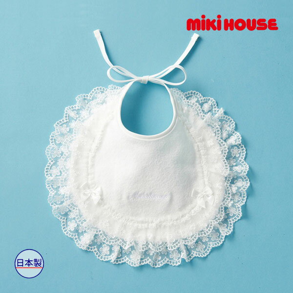 ●4日〜P11倍●ミキハウス ベビー mikihouse セレモニーレース スタイ(サイズ無し)