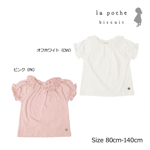 【50％OFF】ラ・ポシェ・ビスキュイ　La poche biscuit　袖シャーリング　半袖Tシャツ(80cm・90cm・100cm・110cm・120cm・130cm・140cm）