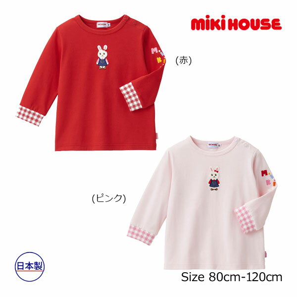 楽天Forever123【期間限定P11倍】ミキハウス正規販売店/ミキハウス　mikihouse　うさこ　袖ロゴ　刺繍　長袖Tシャツ（80cm・90cm・100cm・110cm・120cm）