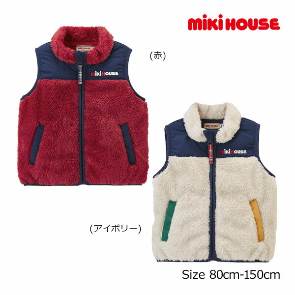 ミキハウス　mikihouse　シープフリース　ベスト（80cm・90cm・100cm・110cm・120cm・130cm・140cm・150cm）