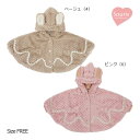 ●30%OFFセール●スーリー Souris うさ耳マント ポンチョ アウター 防寒(フリー(70-95cm))アウトレット 秋 冬 子ども服 女の子 かわいい...