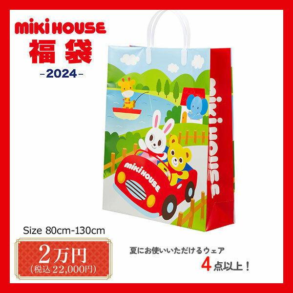 【10％OFF】ミキハウス　mikihouse　サマーパック　夏物福袋　男の子　女の子（80cm・90cm・100cm・110cm・120cm・130cm）【2024 福袋】