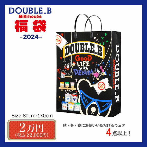 【20％OFF】ダブルビー ミキハウス mikihouse 新春福袋 2万円 男の子（80cm 90cm 100cm 110cm 120cm 130cm）【2024福袋】