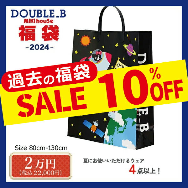 【メーカー公式】ダブルビー　ミキハウス　mikihouse　2万円　サマーパック（福袋）　男の子（80cm・90cm・100cm・110cm・120cm・130cm）【2024　福袋】のサムネイル