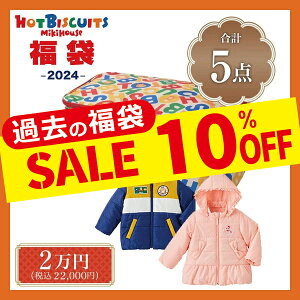 【メーカー公式】ホットビスケッツ　ミキハウス　mikihouse　新春福袋　2万円　男の子・女の子（80cm・90cm・100cm・110cm・120cm）【2024 福袋】