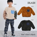 ●50%OFFセール● ディラッシュ DILASH ボアトレーナー 胸ポケット付き モコモコ(110・120・150・140) アウトレット