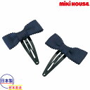 ●24日〜P11倍●30%OFFセール●ミキハウス mikihouse フォーマル スリーピンセット(2個1セット) 髪飾り リボン かわいい シンプル 紺色...