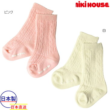 ミキハウス正規販売店/ミキハウス　mikihouse　おしゃれなケーブル編み♪べビ−ハイソックス（7cm-13cm）