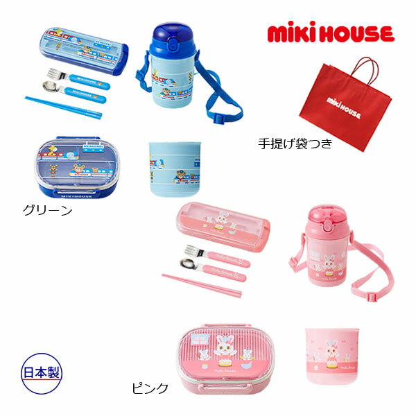 ●20日〜P11倍●スペシャルセール●ミキハウス mikihouse プッチー&うさこ ランチセット(トリオセット ランチボックス ストローホッパー コップ ス...