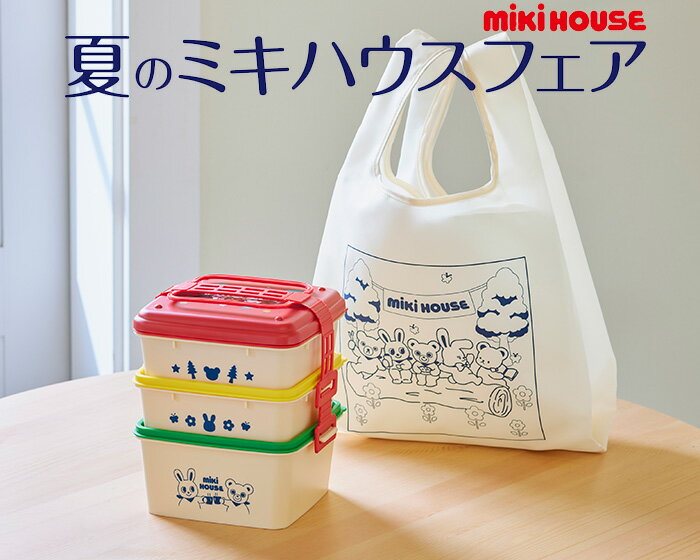 【38 500円ご購入でノベルティプレゼント】ミキハウス mikihouse ノベルティ エコバッグ付きランチボックス