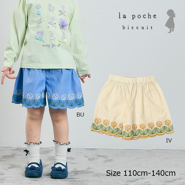 ■品番LP24SP028■カラー・サイズカラー：アイボリー（IV）,ブルー（BU） サイズ：110cm,120cm,130cm,140cm■商品説明チューリップの刺繍がたくさん使われたキュロットパンツ。裾がスカラップになっていてコーディネートのアクセントになってくれます♪さらっとした肌ざわりで春、夏、秋とロングシーズンお使いいただけます。通園・通学はもちろん、普段着やお出かけ等にもご着用いただけます！【la poche bisucuit　ラ・ポシェ・ビスキュイ】ナチュラルテイストに可愛いモチーフと、さりげなくトレンドを取り入れ、女の子に寄り添うワードローブを提案するブランド。心躍る華やかなコーディネートが毎日をハッピーに彩ります。ベビー　キッズ　ジュニア　男の子　女の子　プレゼント　お祝い　内祝い　誕生日　普段着　オシャレ着　かわいい　シンプル　無地　お花柄■品質【BU】表地：綿50％、ポリエステル50％?裏地：綿80％、ポリエステル20％刺繍：ポリエステル100％【IV・PK】表地：綿100％裏地：綿80％、ポリエステル20％刺繍：ポリエステル100％■生産国中国■寸法サイズ総丈身幅股上股下裾幅メール便対応1103223211127〇1203524221329.3〇13038.5252315.533.8〇1404226241836〇※表示寸法は目安となっております。実際の商品の寸法とは若干差がある場合がございます。ご了承くださいませ。サイズ等お間違えにならないようにご注意ください。実物に可能な限り近い色の撮影を心掛けておりますが、お客様のPC・ブラウザによっては多少色の見え方に違いがありますことを予めご了承下さい。メーカー希望小売価格はメーカー商品タグに基づいて掲載しています※各商品の在庫について当サイトでは以下のシステムであるため、在庫表示については完璧に行えません。●在庫は通信販売専用に用意したものではなく、店頭と同時に動いています。●店舗での在庫減につきましては手動で入力作業をしている為、実際の在庫状況の反映までにはタイムラグが生じます。上記の理由により、ご注文の商品が完売の場合もございますが、何卒ご容赦のほど宜しくお願い申し上げます。