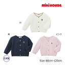 ●30日〜P11倍●取り寄せ商品●ミキハウス mikihouse ミキハウスベア ワンポイント 刺繍 カーディガン 男の子 女の子(80・90・100・110・...