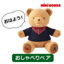 ●30日~P11倍●取り寄せ商品●ミキハウス mikihouse おしゃべりベア 喋るぬいぐるみ しゃべる人形 くま おもちゃ 知育玩具 子ども 0歳 1歳 2歳 3歳 クリスマスプレゼント 誕生日プレゼント