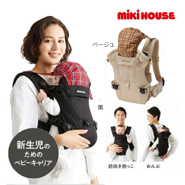 ●30日〜P11倍●ミキハウス mikihouse ファースト ベビーキャリア 3WAY 新生児から使える 抱っこ紐 新生児 首すわり前 前向き抱っこ おんぶ兼用 密着タイプ 通気性 人気 おすすめ パパママ兼用
