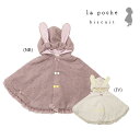 ●50%OFFセール●ラ・ポシェ・ビスキュイ La poche biscuit うさ耳 ボア マント(フリー)女の子 おでかけ かわいい うさぎ もこもこ アウ...