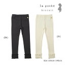 ●50%OFFセール●ラ・ポシェ・ビスキュイ La poche biscuit シャーリングレギンス(100・110・120・130・140)スパッツ 女の子 ...