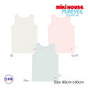 ●15日〜P11倍●取り寄せ商品●ミキハウス mikihouse 無地タンクトップ(80・90・100・110・120・130)子ども服 男の子 女の子 肌着 ...