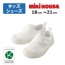 ●24日〜P11倍●ミキハウス mikihouse スクールシューズ 上履き 上靴(18cm・18.5cm・19cm・19.5cm・20cm・20.5cm・21...