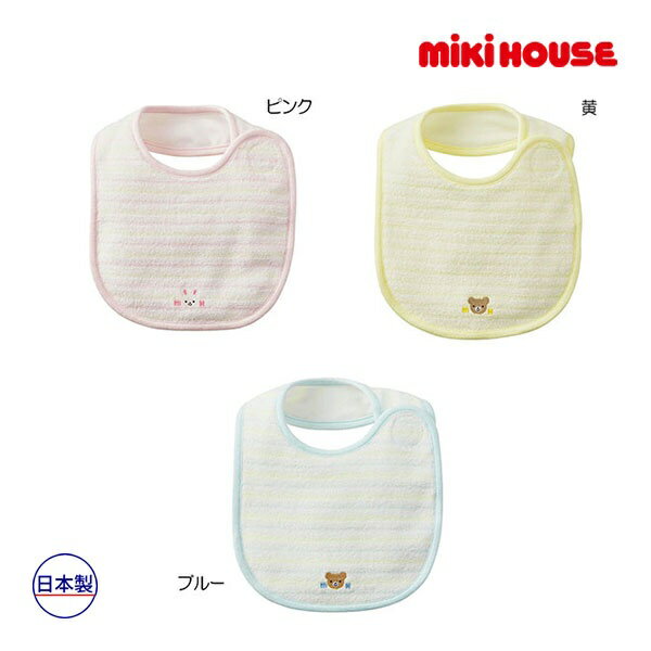●24日〜P11倍●ミキハウス mikihouse 無撚糸パイルボーダー スタイ よだれかけ 撥水素材 ベビー用品 赤ちゃん べビー 新生児 出産祝い プレゼント