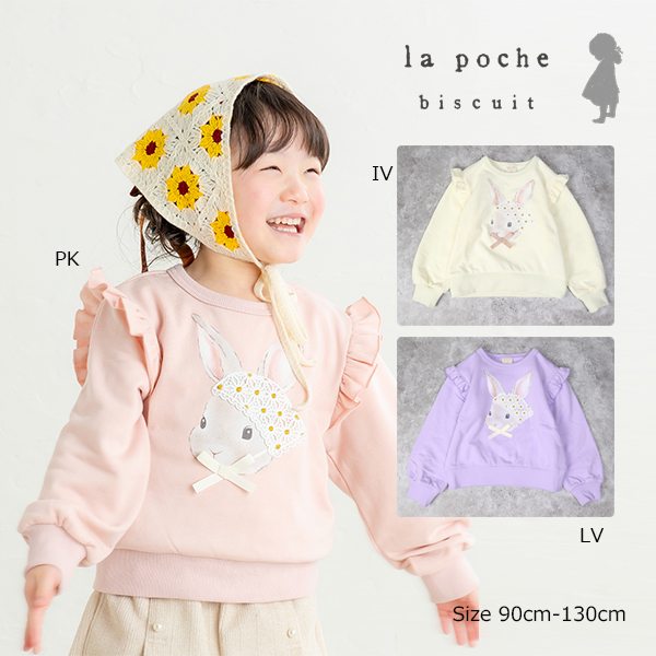 ■品番LP25AU013■カラー・サイズカラー：アイボリー（IV）,ピンク（PK）,ラベンダー（LV） サイズ：100cm,110cm,120cm,130cm,90cm■商品説明おしゃれなをバブーシュかをかぶったうさぎのプリントが、ガーリー心をくすぐる可愛さ満点のスウェット。袖のフリルと優しい色合いが女の子らしさを引き立て、1枚でコーデが華やかに決まるアイテムです。厚すぎない裏毛は重ね着次第で体温調節もしやすいのでデイリー使いにもぴったり☆[おすすめのコーディネート]ふんわりチュールスカートやレギンスを合わせて、甘めのガーリーコーデにデニムとのミックススタイルも◎で、お出かけ・お誕生日・ちょっとした撮影にも映えるアイテムです。カーディガンを羽織れば春先まで長く着回しできます◎*80、90サイズのみ左肩にボタンがついており、脱ぎ着がしやすくなっております。*DILのベビーサイズ商品は、全てホルマリン含有率の検査を通っておりますのでご安心下さい。la poche biscuit(ラ・ポシェ・ビスキュイ）は、ナチュラルテイストに可愛いモチーフと、さりげなくトレンドを取り入れ、女の子に寄り添うワードローブを提案するブランド。心躍る華やかなコーディネートが毎日をハッピーに彩ります。子ども服　子ども　子ども用 幼稚園　保育園　小学校　小学生　キッズ　ジュニア　女の子　女子　男の子　男子　通園　通学■素材IV/PK 本体:ポリエステル67%, 綿33% リブ部分:綿95%,ポリウレタン5% レースモチーフ: ポリエステル100% 　IV/PK 本体:綿100% リブ部分:綿95%,ポリウレタン5% レースモチーフ: ポリエステル100%■生産国中国■寸法サイズ身幅肩幅総丈そで丈903123.53330.510033.5263533.511035.527.537.537.51203729.541411303930.54446 メーカー希望小売価格はメーカー商品タグに基づいて掲載しています※在庫に関して 当社では複数店舗を運営し他店舗でも販売しております為、万一、商品の品切れ等によりお届けできない場合がございます。 その際には当方よりメールにてご連絡を差し上げますが、予めご了承下さいますようお願い致します。 ※カラーに関して お客様のPC・ブラウザによって、色の見え方に違いがありますことを予めご了承ください。 ※寸法に関して 実際の商品の寸法とは若干差がある場合がございます。