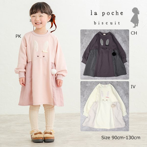 ●30％OFFセール● ラポシェビスキュイ La poche biscuit うさぎ ワンピース 長袖 （ヘアゴムつき）( 90 ..