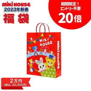 【ポイント20倍】ミキハウス　mikihouse　新春福袋　2万　男の子　女の子（80cm・90cm・100cm・110cm・120cm・130cm）【2023 福袋】