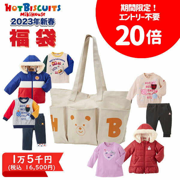 【ポイント20倍】ホットビスケッツ　ミキハウス　mikihouse　新春福袋　1万5千円　男の子・女の子（80cm・90cm・100cm・110cm・120cm）【2023 福袋】