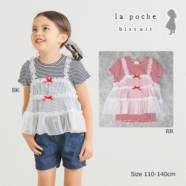 ●50％OFFセール●ラ・ポシェ・ビスキュイ　La poche biscuit　キャミドッキング　半袖　Tシャツ (110・120・130・140） キッズ　小学生　女の子　チュールキャミ　ボーダー アウトレット 半額