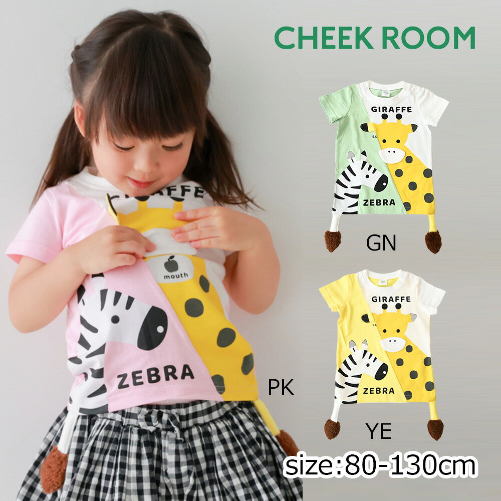 Rakuten - ●30％OFFセール● ●期間限定P11倍●チークルーム cheek room きりんとしまうまTシャツ ( 80 90 100 110 120 130 ) 男の子 女の子 キッズ Tシャツ 半袖 子ども服 幼児