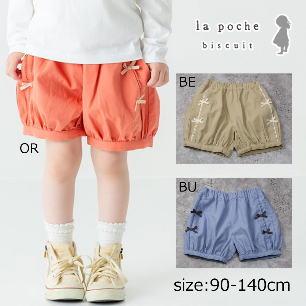 Rakuten - ●期間限定P11倍●ラポシェビスキュイ La poche biscuit リボンショートパンツ ( 90 100 110 120 130 140 ) 子ども服 幼児 キッズ 保育園 幼稚園 小学生 女の子