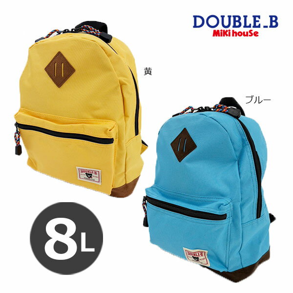 Rakuten - ●期間限定P11倍●30％OFFセール●ミキハウス　ダブルビー　mikihouse　ポリエステルオックス素材のシンプルリュック(Mサイズ容量8L)アウトレット セール