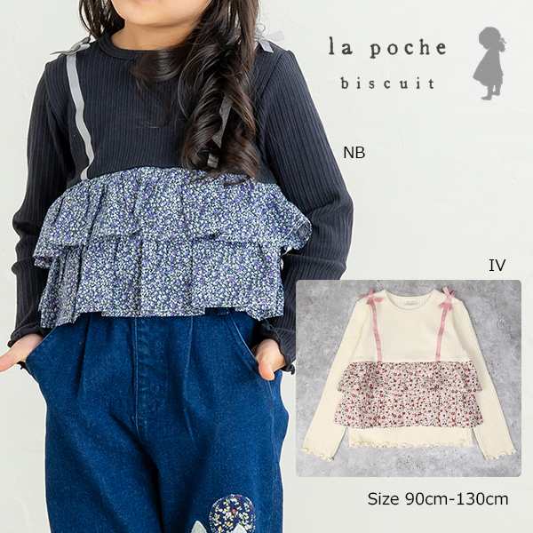 Rakuten - ●50％OFFセール● ラポシェビスキュイ La poche biscuit 2段フリル重ね着風 長袖Tシャツ ( 90 100 110 120 130 ) ロンT 子ども服 幼児 キッズ 保育園 幼稚園 小学生 女の子 可愛い リボン 花柄 LP25AU009 アウトレット