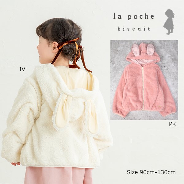 Rakuten - ●50％OFFセール● ラポシェビスキュイ La poche biscuit うさ耳 ボア パーカー ( 90 100 110 120 130 ) 子ども服 幼児 キッズ 小学生 女の子 防寒 アウター LP25AU032 アウトレット