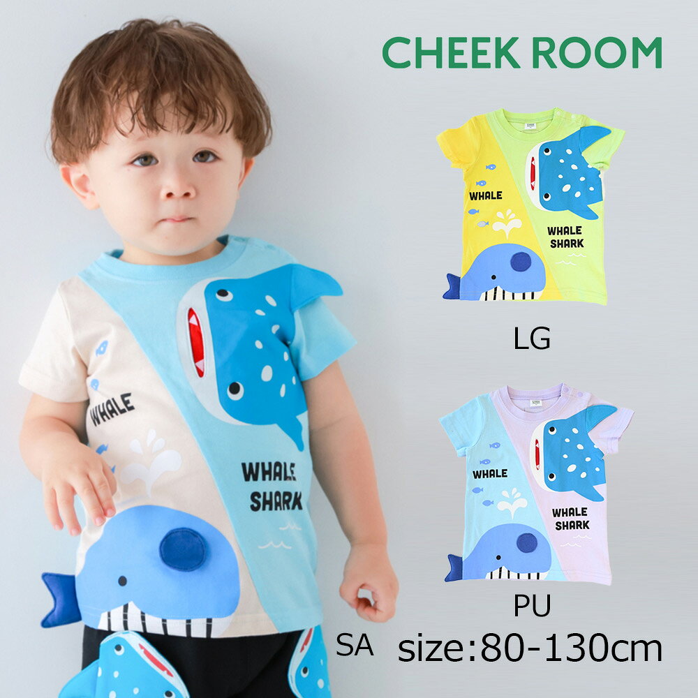 Rakuten - ●期間限定P11倍● チークルーム cheek room くじらとさめ Tシャツ ( 80 90 100 110 120 130 ) 子ども服 男の子 女の子 キッズ Tシャツ 半袖 幼児