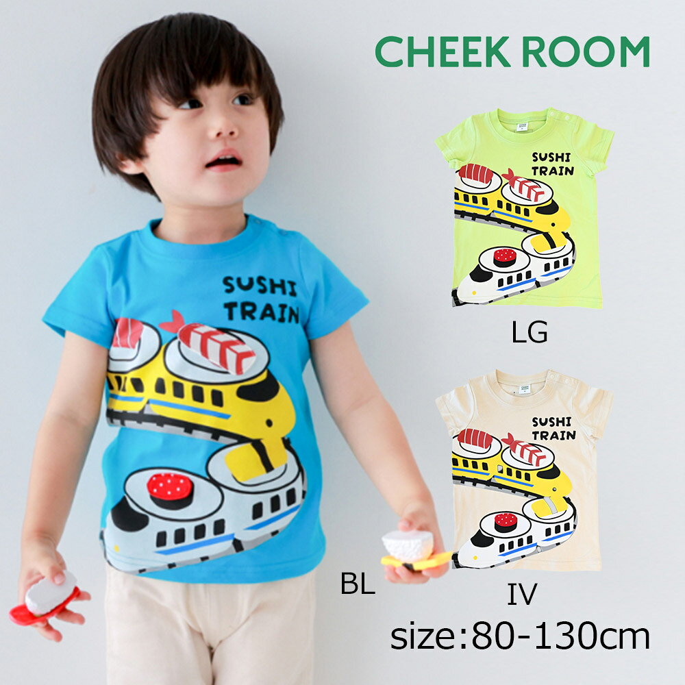 Rakuten - ●期間限定P11倍● チークルーム cheek room 新幹線お寿司 Tシャツ ( 80 90 100 110 120 130 ) 子ども服 男の子 女の子 キッズ Tシャツ 半袖 幼児