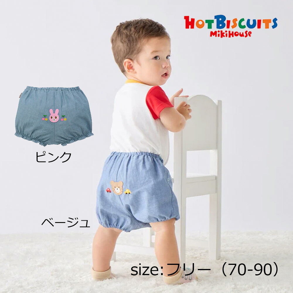 Rakuten - ●期間限定P11倍● 取り寄せ商品● ミキハウス ホットビスケッツ mikihouse ブルマ ( フリー（70-90） ) 子ども服 ベビー 男の子 女の子