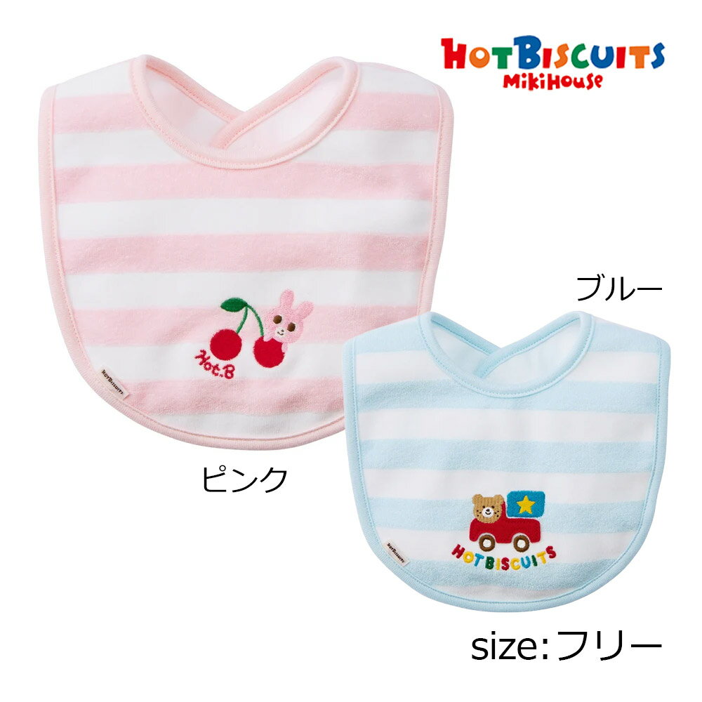 Rakuten - ●期間限定P11倍● 取り寄せ商品● ミキハウス ホットビスケッツ mikihouse ボーダー柄スタイ ( フリー ) 子ども服 ベビー 男の子 女の子