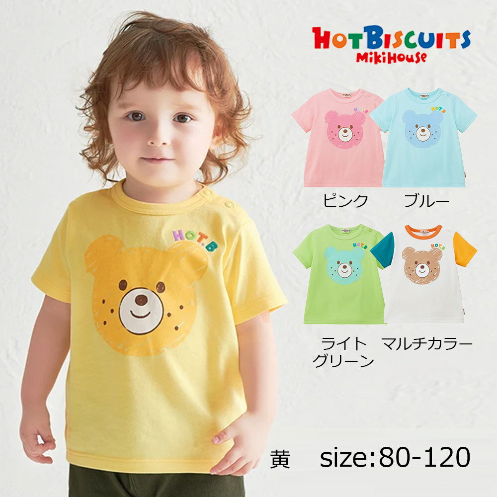 Rakuten - ●期間限定P11倍● 取り寄せ商品● ミキハウス ホットビスケッツ mikihouse フェイスプリント半袖Tシャツ ( 80 90 100 110 120 ) 子ども服 ベビー キッズ 男の子 女の子 半袖