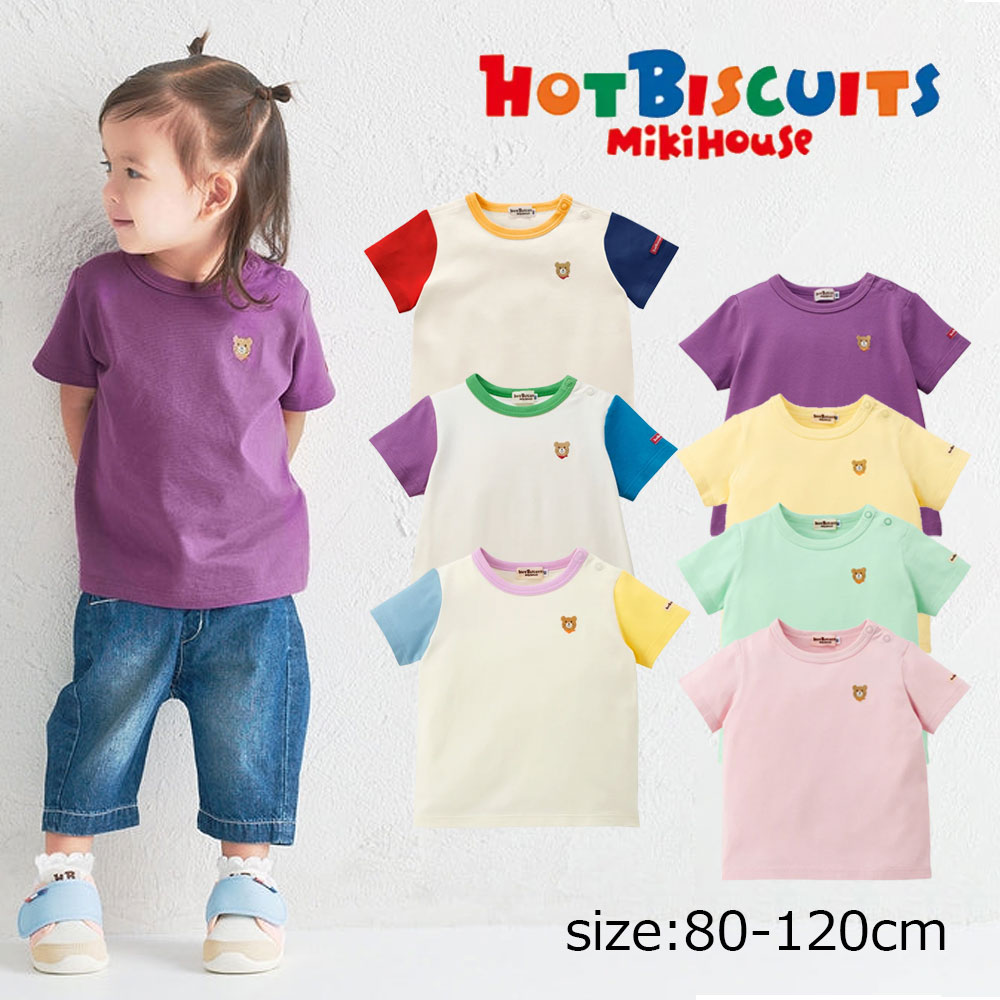 Rakuten - ●期間限定P11倍●ミキハウス　ホットビスケッツ　mikihouse　半袖Tシャツ　ビーンズくん　ワンポイント　刺繍（70・80・90・100・110・120）子ども服　ベビー　赤ちゃん　幼児　保育園　幼稚園　キッズ　男の子　女の子　カラフルMw50